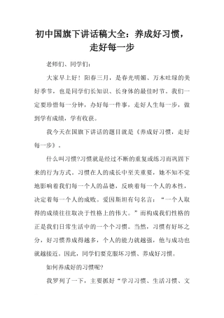 初中国旗下讲话稿大全：养成好习惯，走好每一步[推荐]