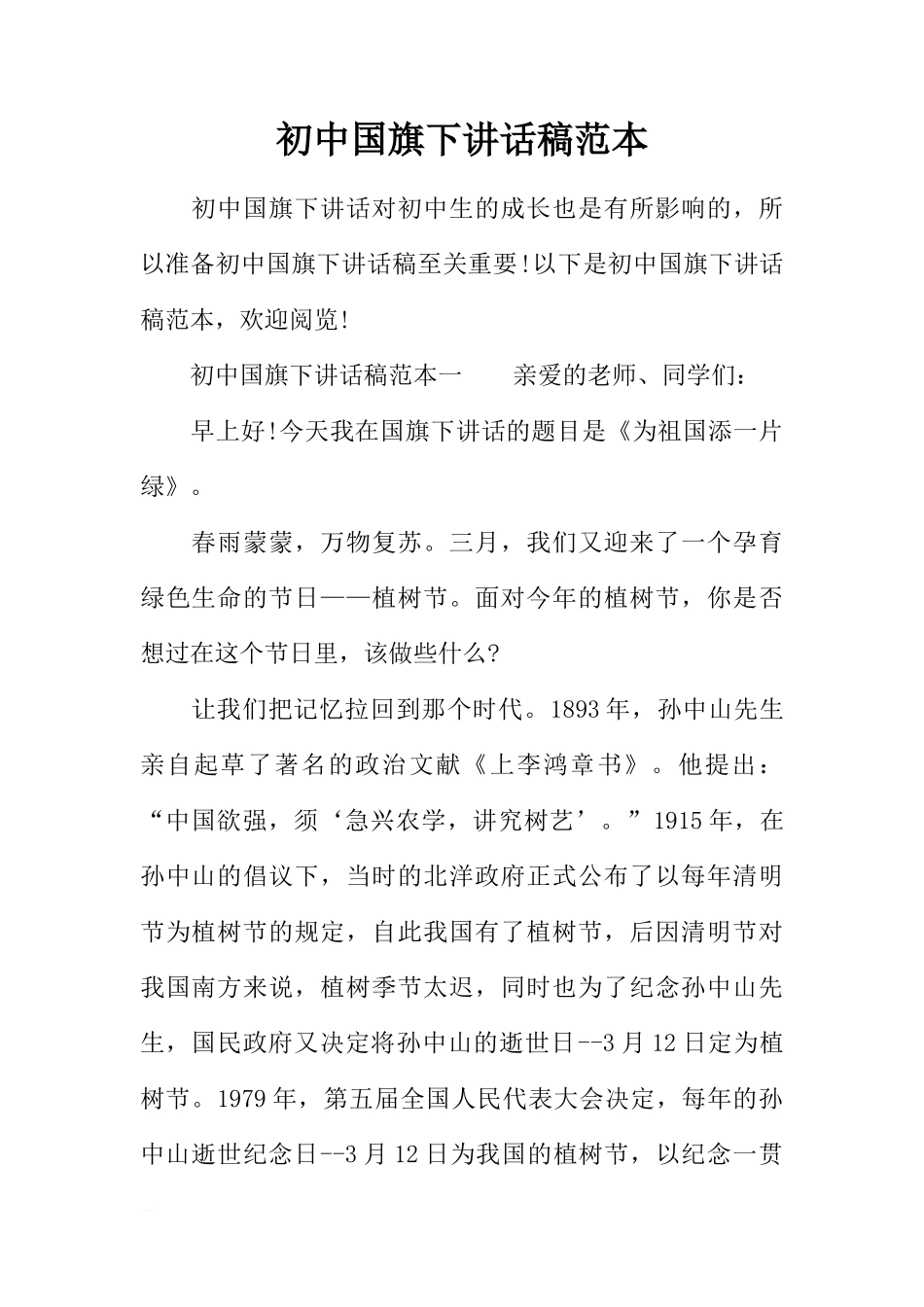 初中国旗下讲话稿范本[推荐]_第1页