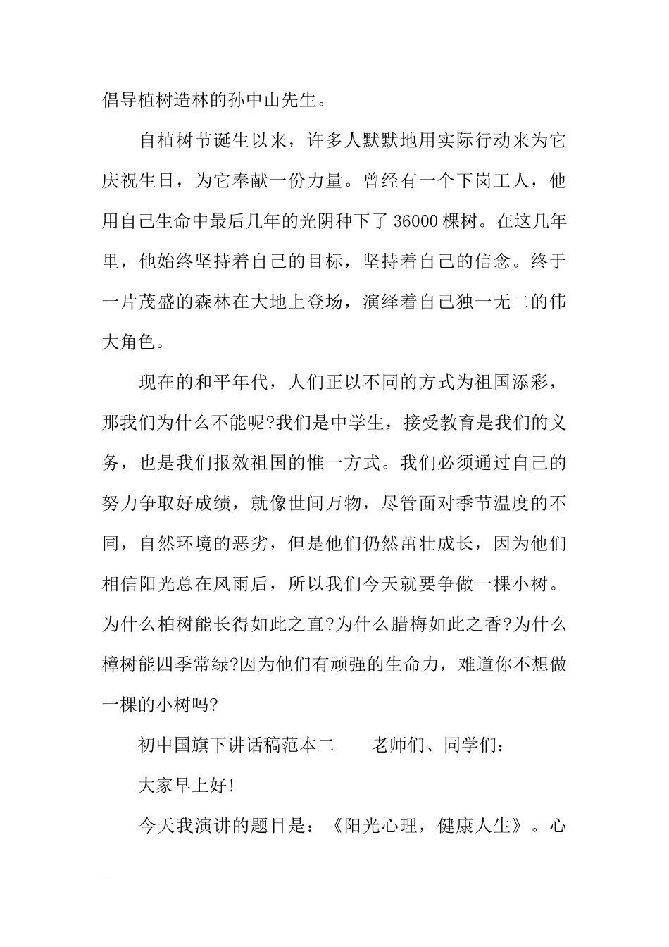 初中国旗下讲话稿范本[推荐]_第2页