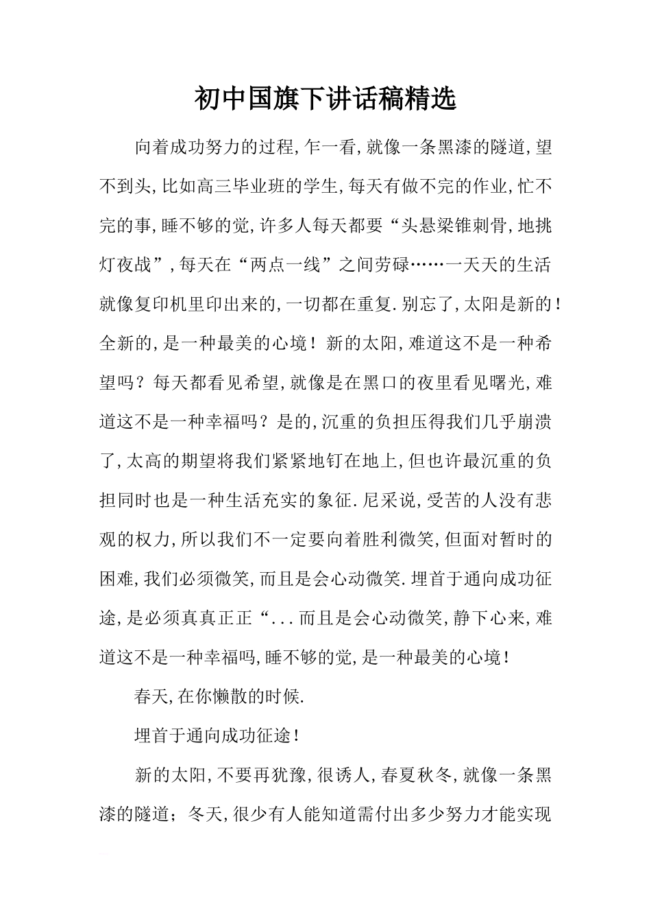 初中国旗下讲话稿精选[推荐]_第1页