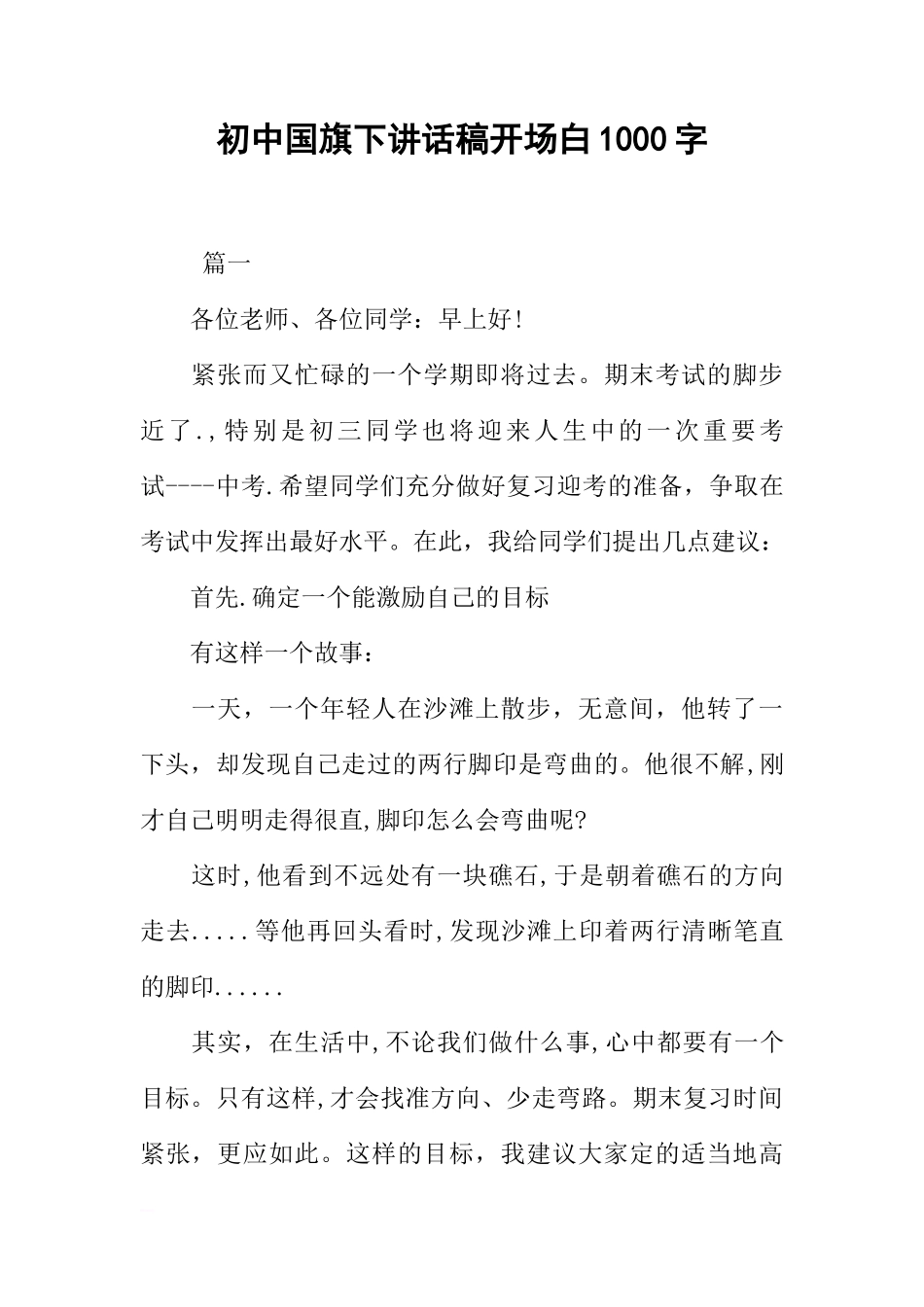 初中国旗下讲话稿开场白1000字[推荐]_第1页