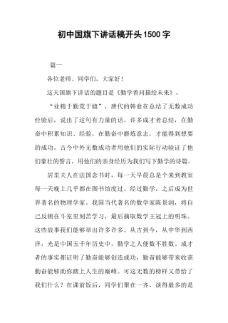 初中国旗下讲话稿开头1500字[推荐]