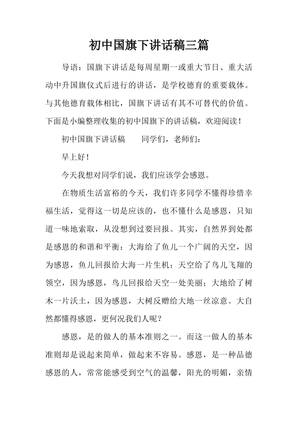 初中国旗下讲话稿三篇[推荐]_第1页