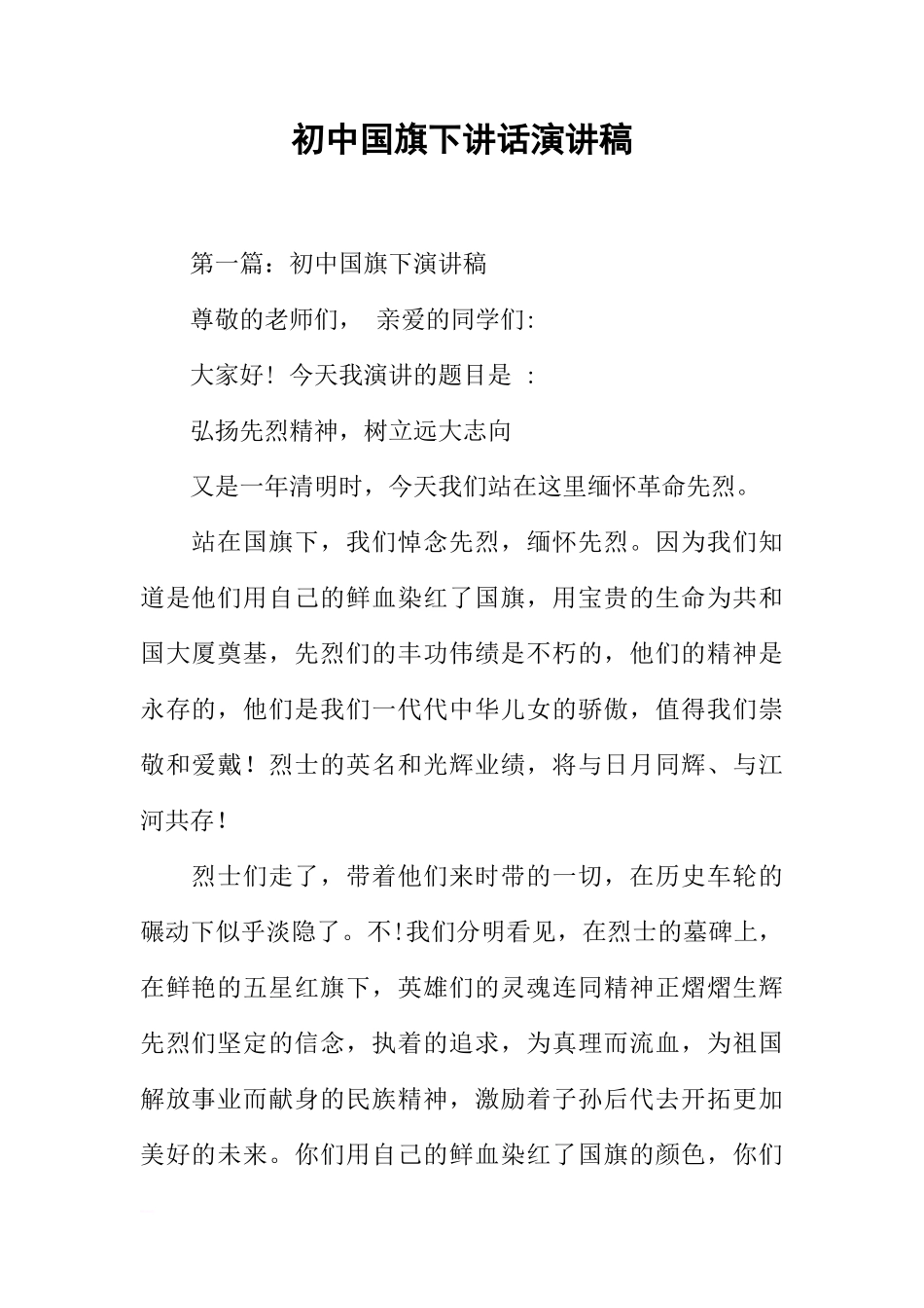 初中国旗下讲话演讲稿[推荐]_第1页