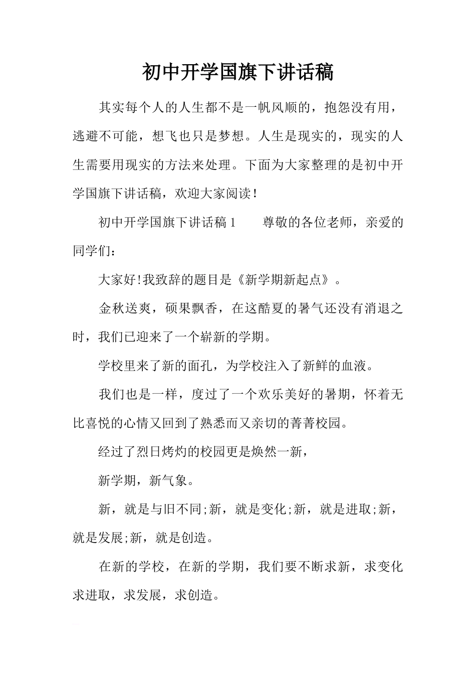初中开学国旗下讲话稿[推荐]_第1页