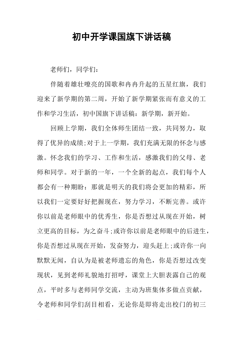 初中开学课国旗下讲话稿[推荐]_第1页