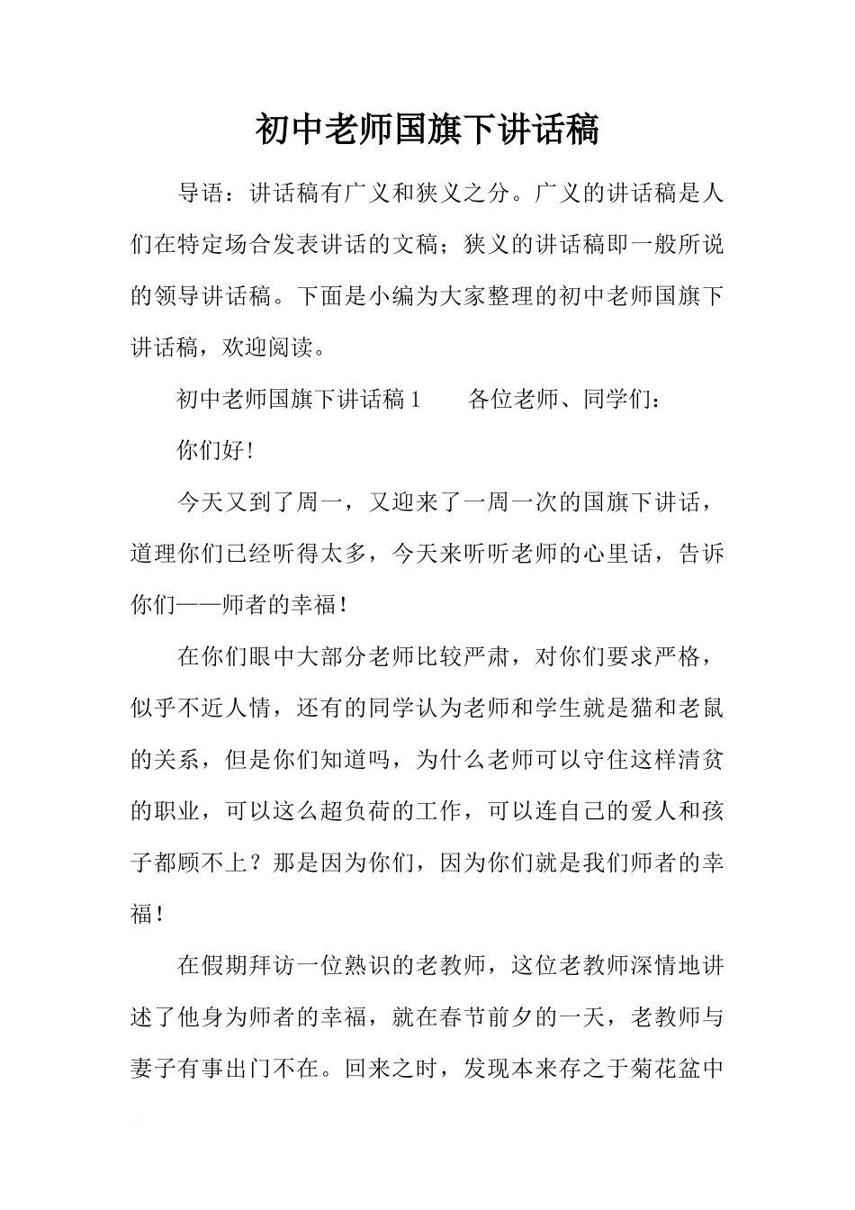 初中老师国旗下讲话稿[推荐]_第1页
