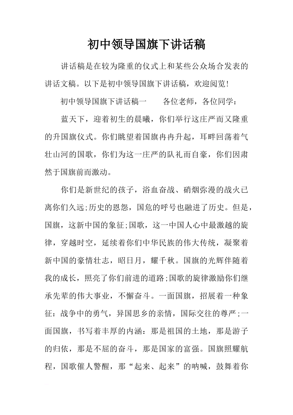 初中领导国旗下讲话稿[推荐]_第1页
