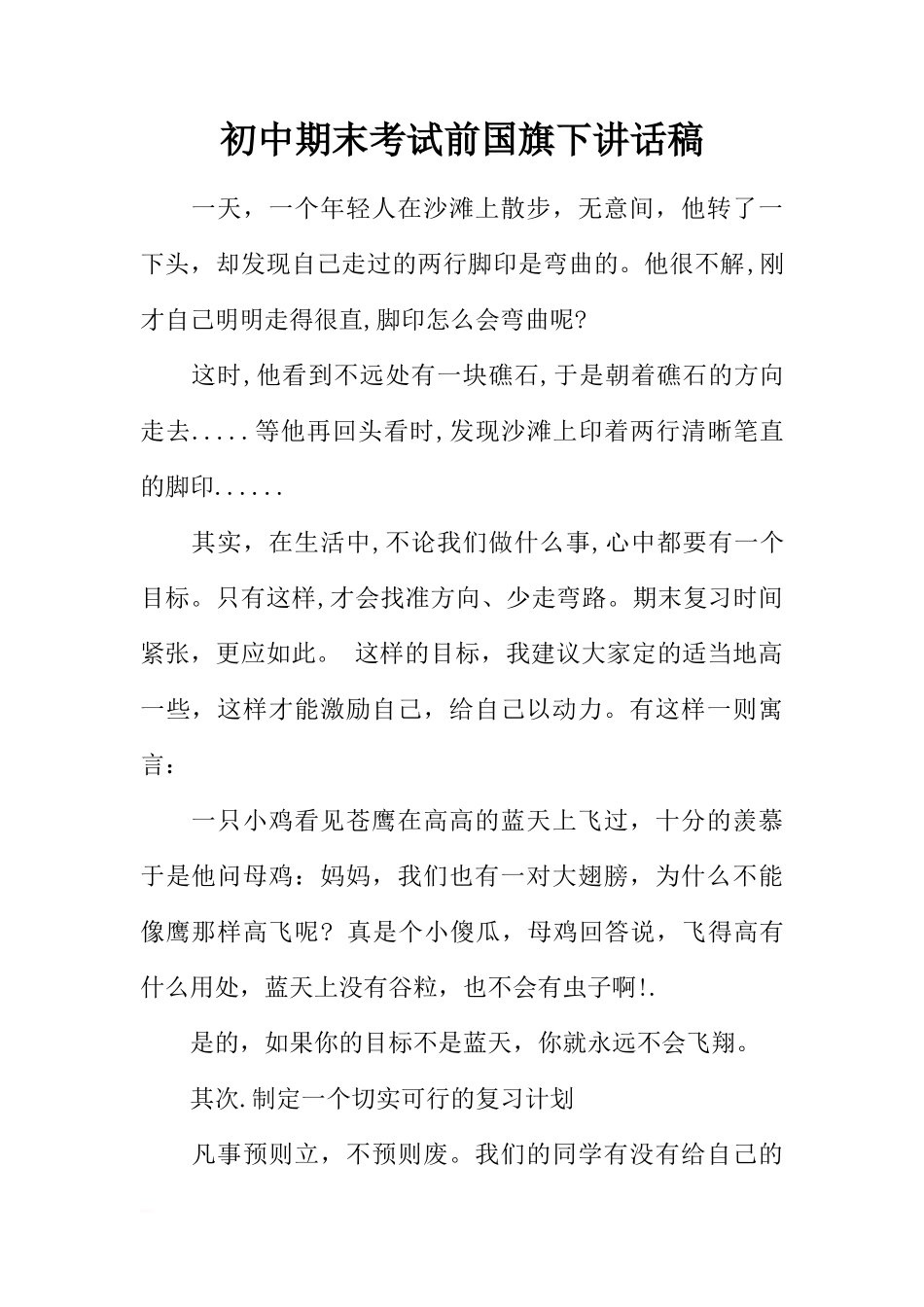初中期末考试前国旗下讲话稿[推荐]_第1页