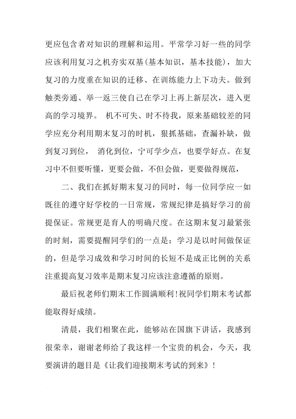 初中期末考试前国旗下讲话稿[推荐]_第3页