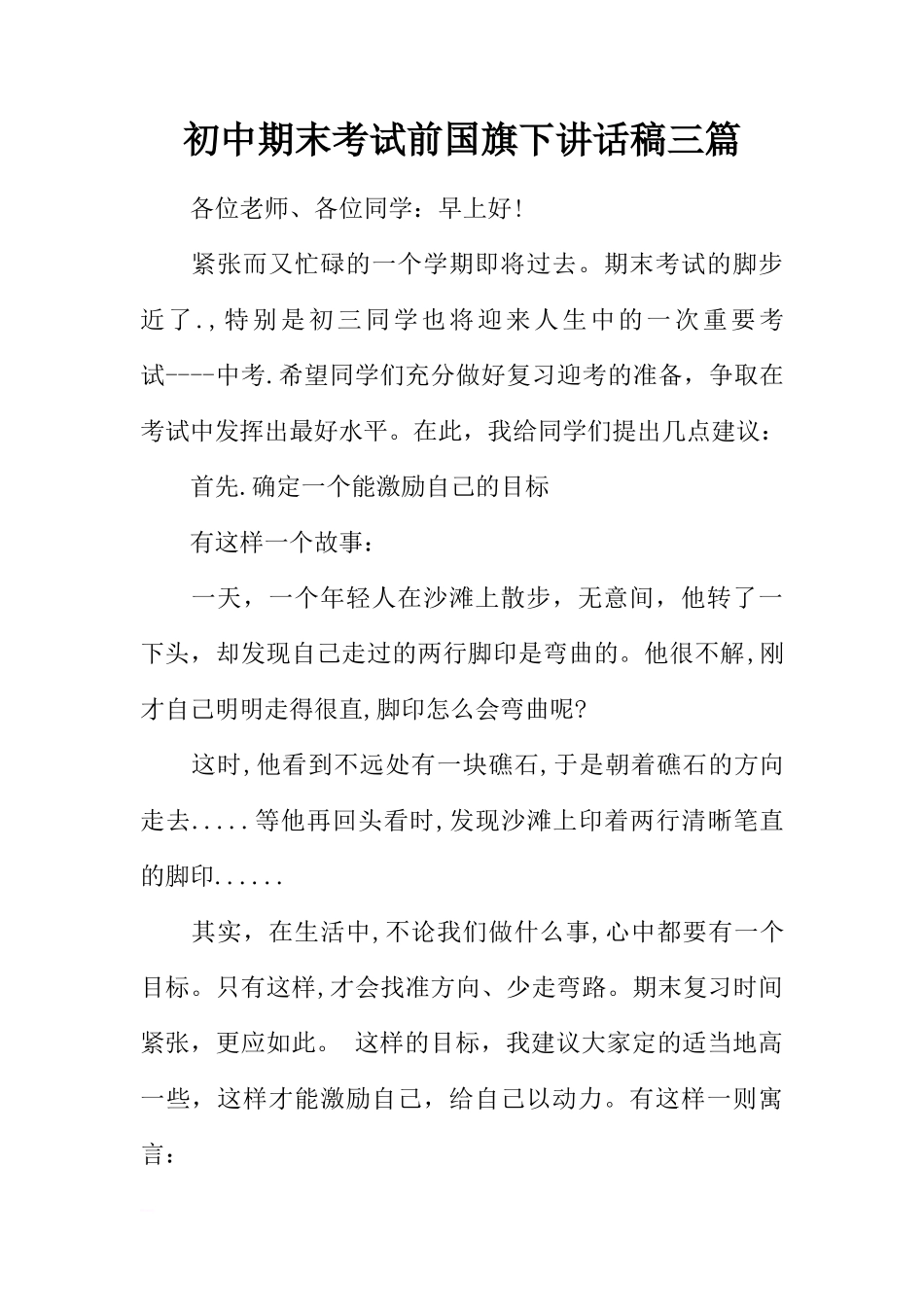 初中期末考试前国旗下讲话稿三篇[推荐]_第1页