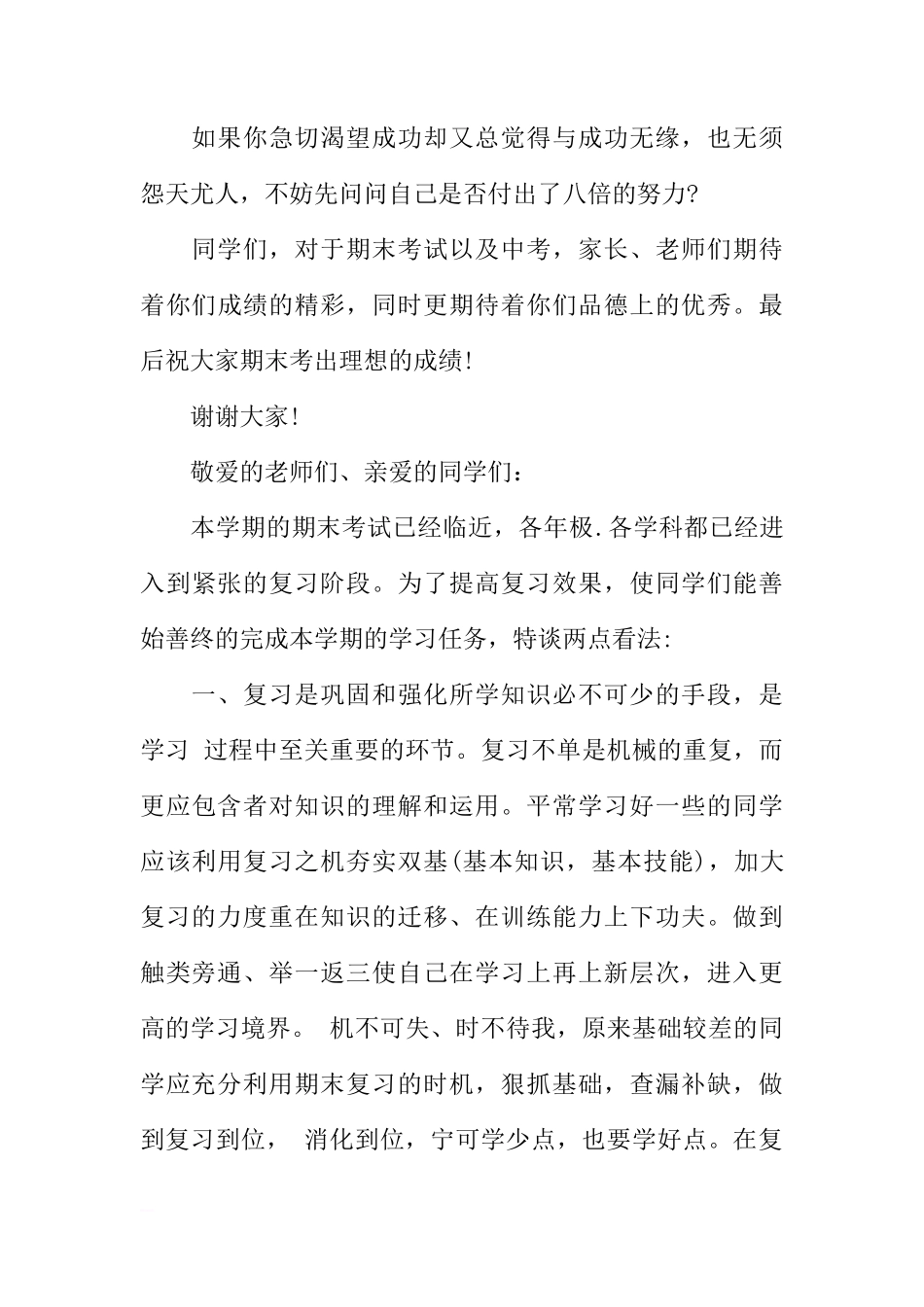 初中期末考试前国旗下讲话稿三篇[推荐]_第3页