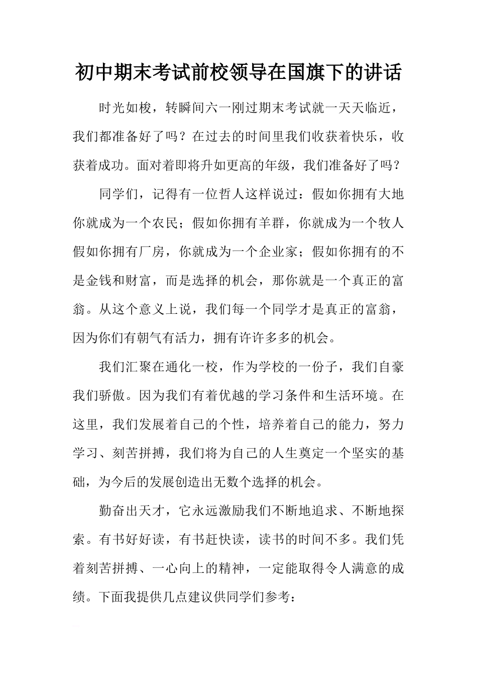 初中期末考试前校领导在国旗下的讲话[推荐]_第1页