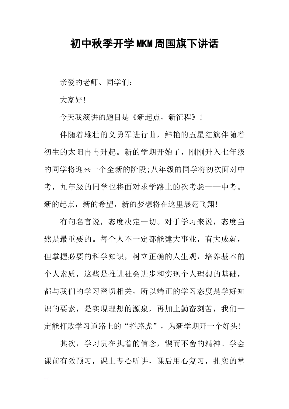 初中秋季开学MKM周国旗下讲话[推荐]_第1页