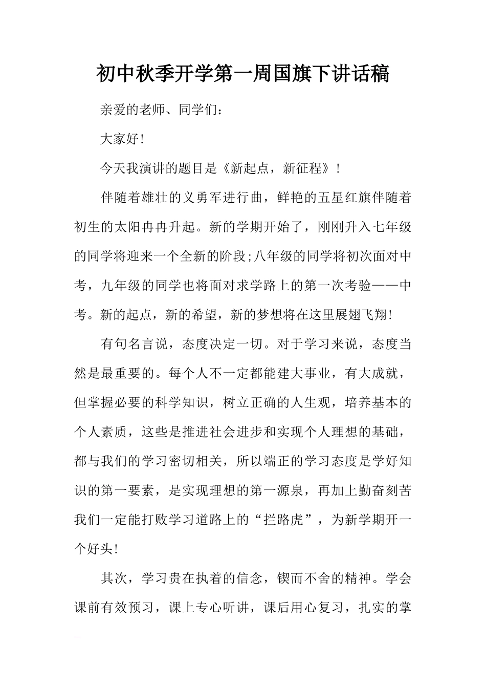 初中秋季开学第一周国旗下讲话稿[推荐]_第1页