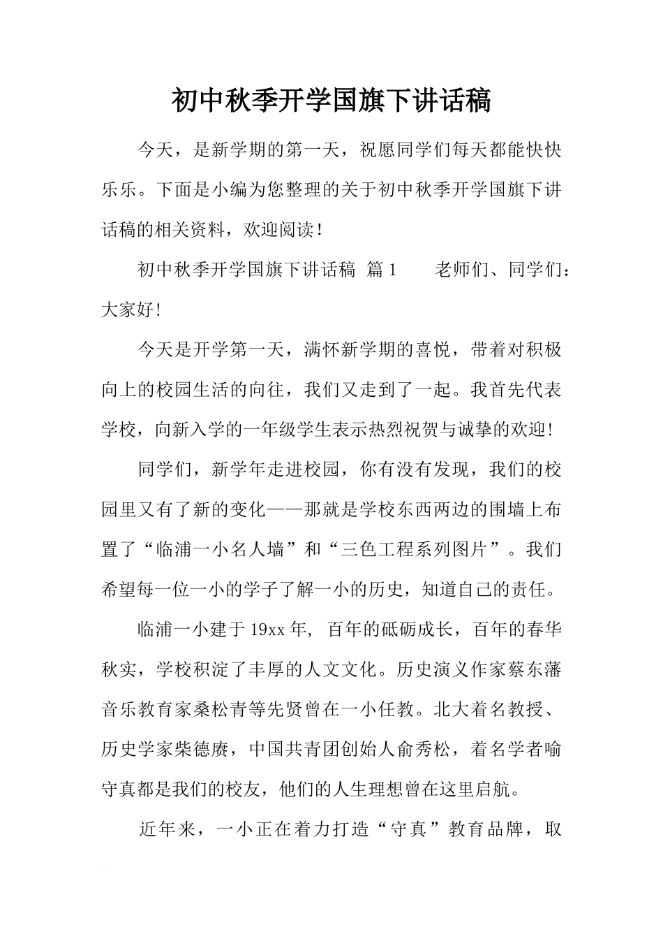 初中秋季开学国旗下讲话稿[推荐]_第1页