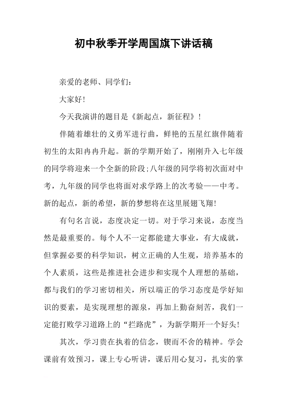 初中秋季开学周国旗下讲话稿[推荐]_第1页