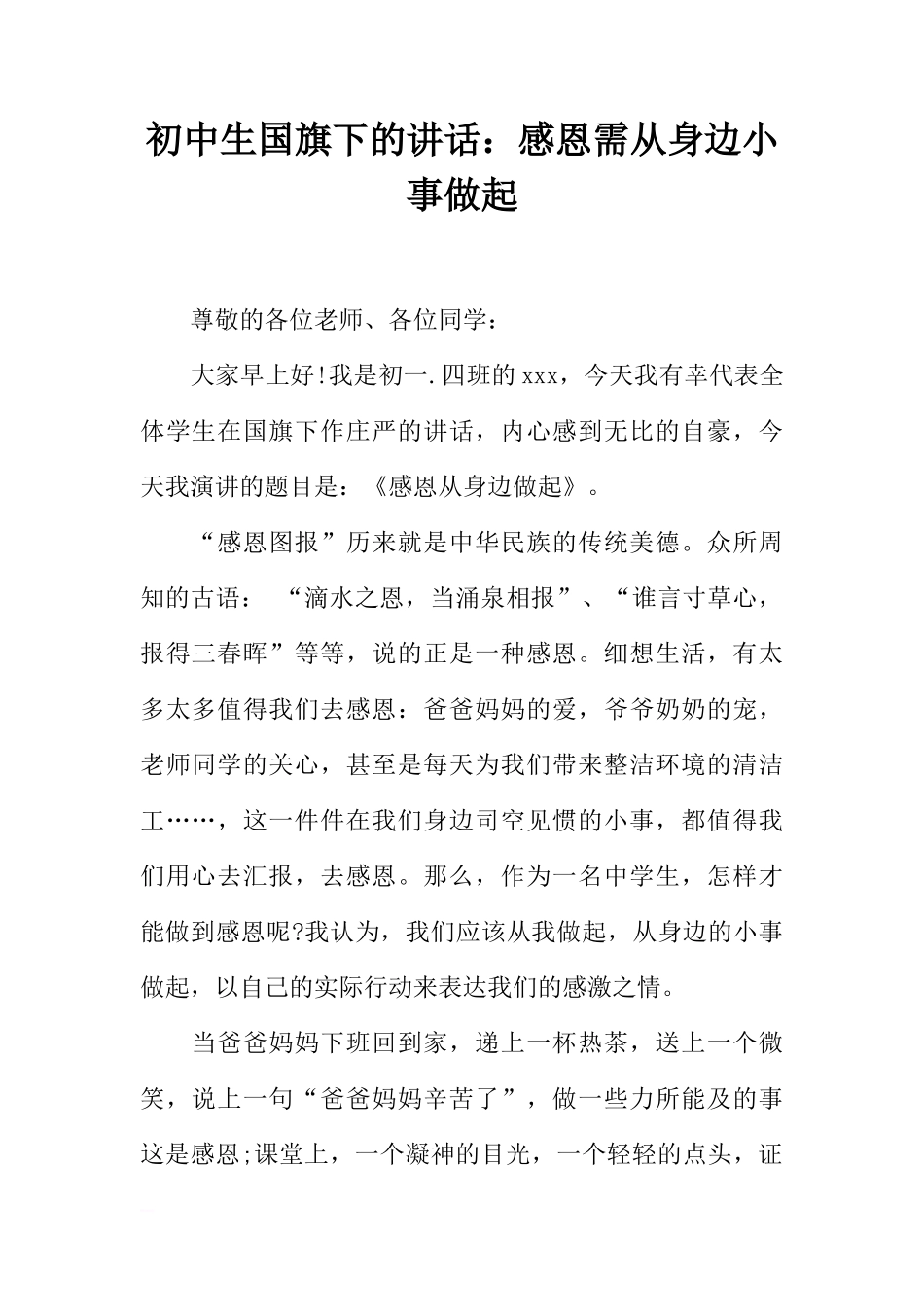 初中生国旗下的讲话：感恩需从身边小事做起[推荐]_第1页