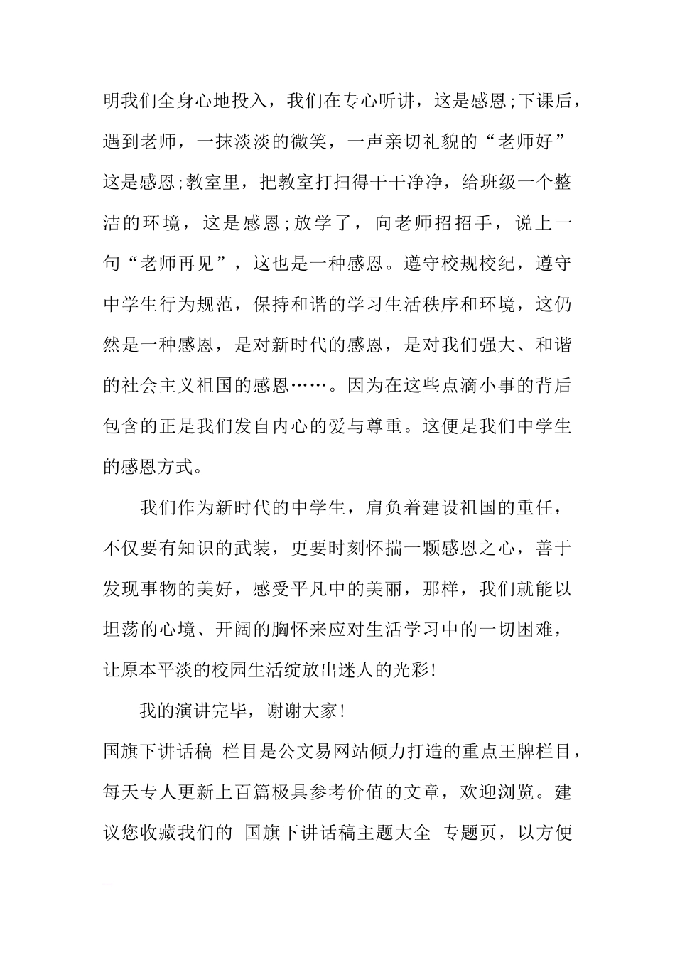 初中生国旗下的讲话：感恩需从身边小事做起[推荐]_第2页