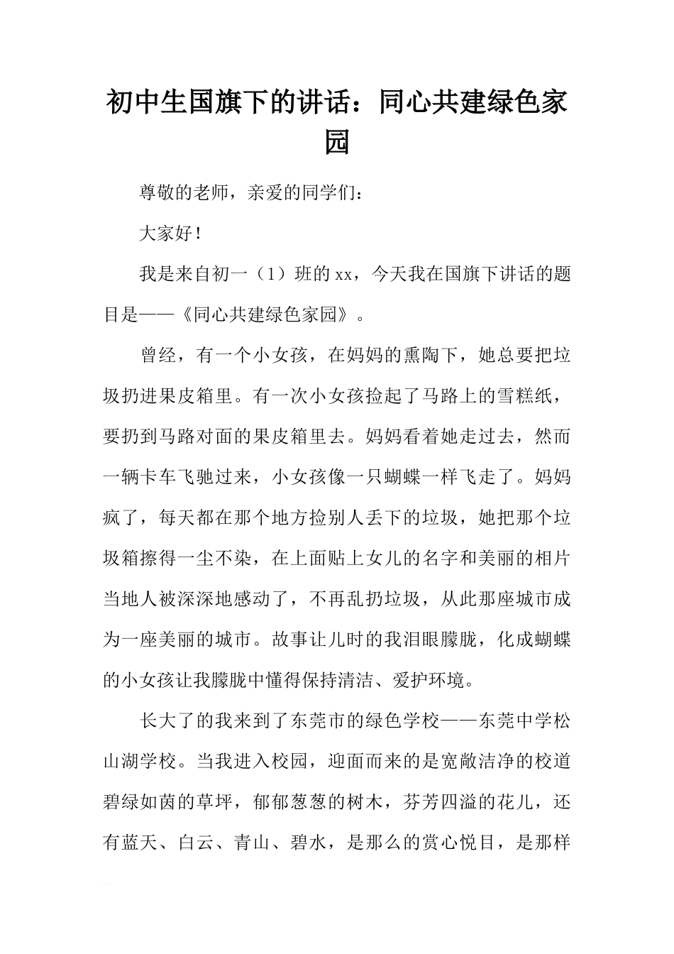 初中生国旗下的讲话：同心共建绿色家园[推荐]_第1页