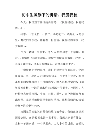 初中生国旗下的讲话：我爱我校[推荐]