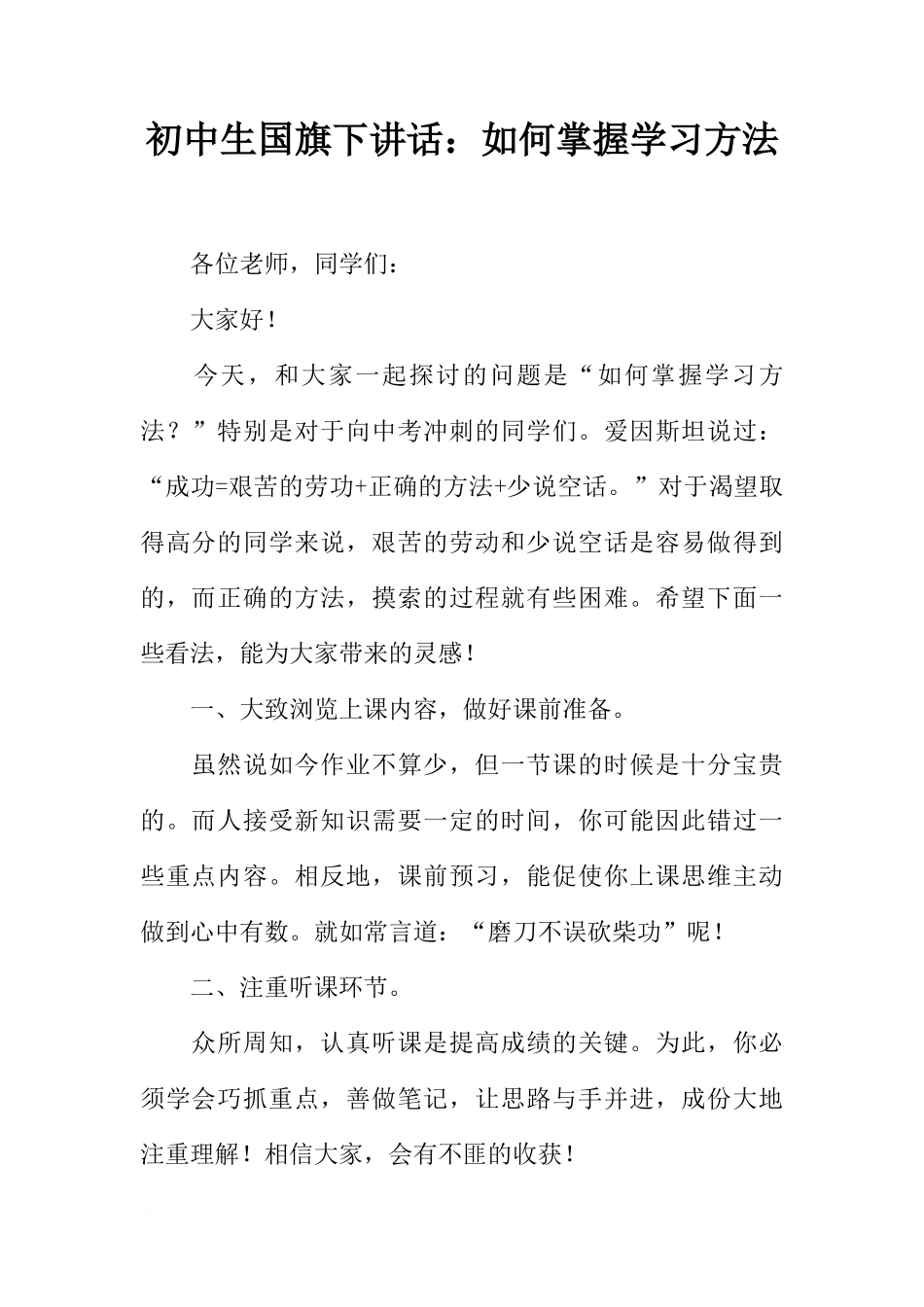 初中生国旗下讲话：如何掌握学习方法[推荐]_第1页