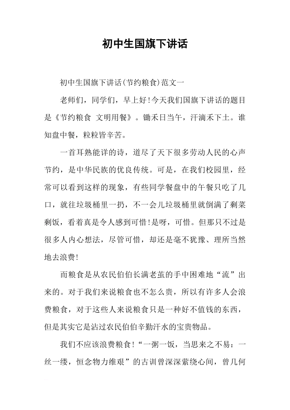 初中生国旗下讲话[推荐]_第1页