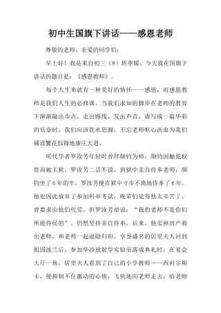 初中生国旗下讲话——感恩老师[推荐]