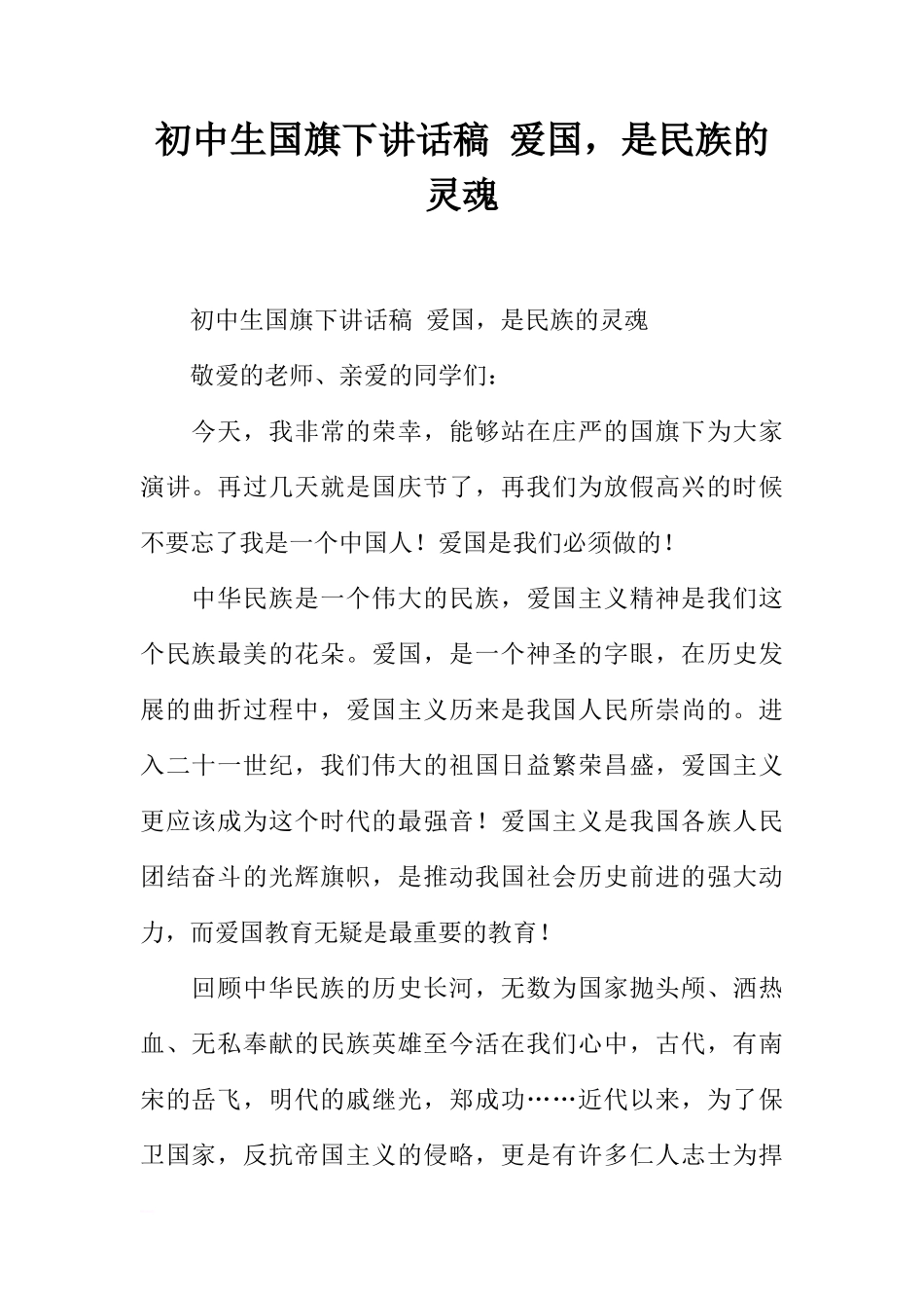 初中生国旗下讲话稿 爱国，是民族的灵魂[推荐]_第1页