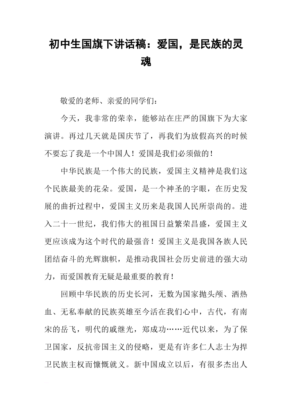 初中生国旗下讲话稿：爱国，是民族的灵魂[推荐]_第1页