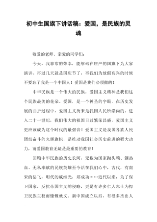 初中生国旗下讲话稿：爱国，是民族的灵魂[推荐]