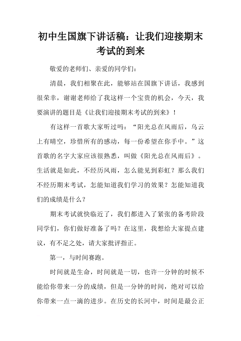 初中生国旗下讲话稿：让我们迎接期末考试的到来[推荐]_第1页