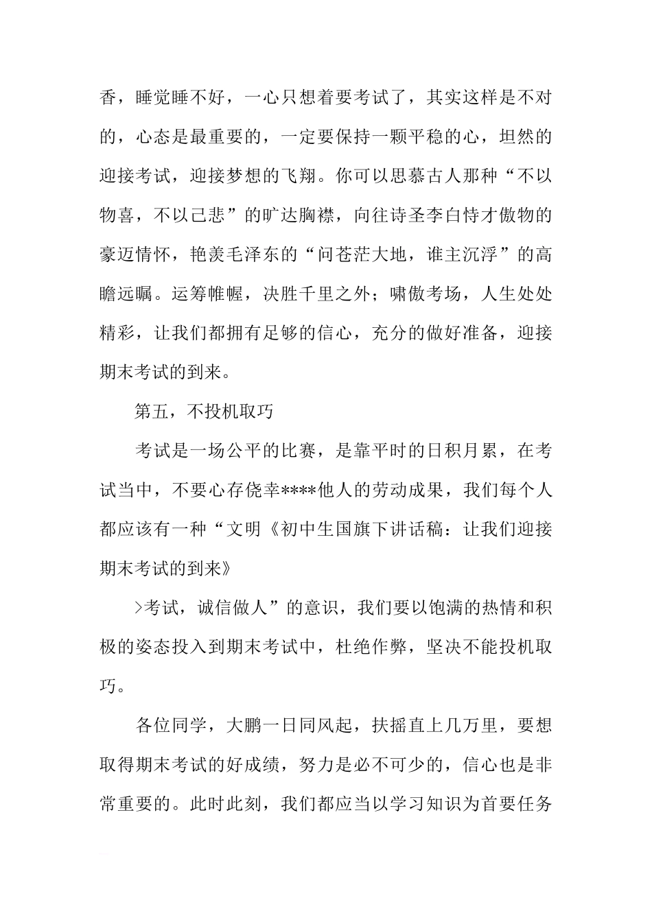 初中生国旗下讲话稿：让我们迎接期末考试的到来[推荐]_第3页