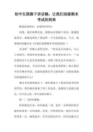 初中生国旗下讲话稿：让我们迎接期末考试的到来[推荐]
