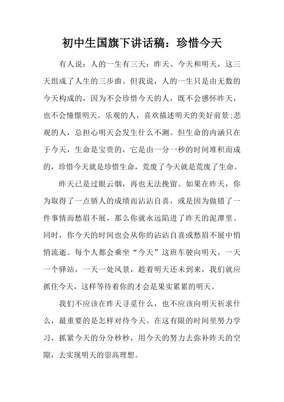 初中生国旗下讲话稿：珍惜今天[推荐]_第1页