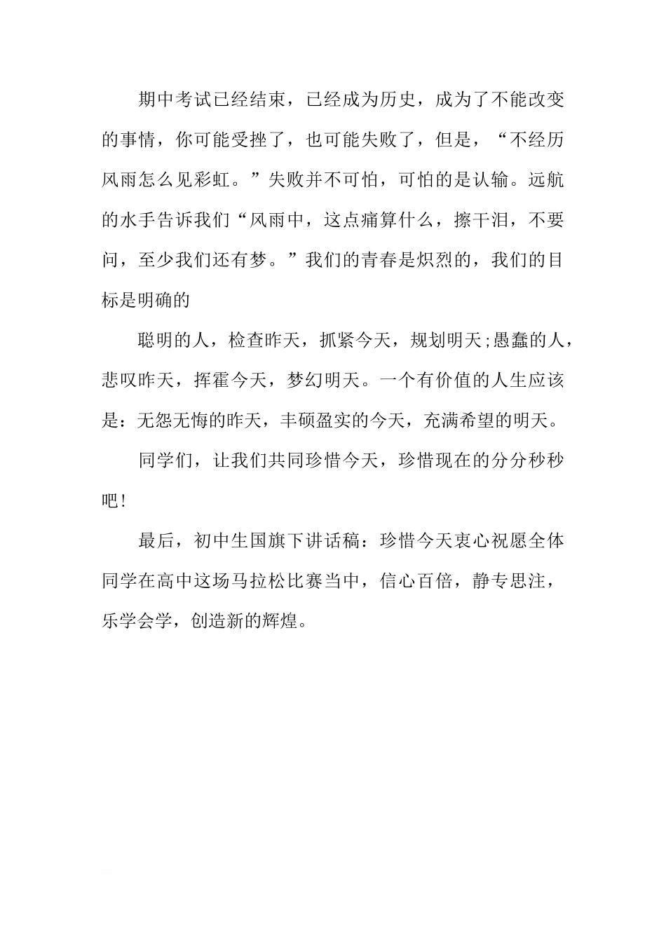初中生国旗下讲话稿：珍惜今天[推荐]_第2页
