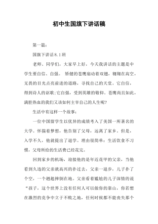 初中生国旗下讲话稿[推荐]