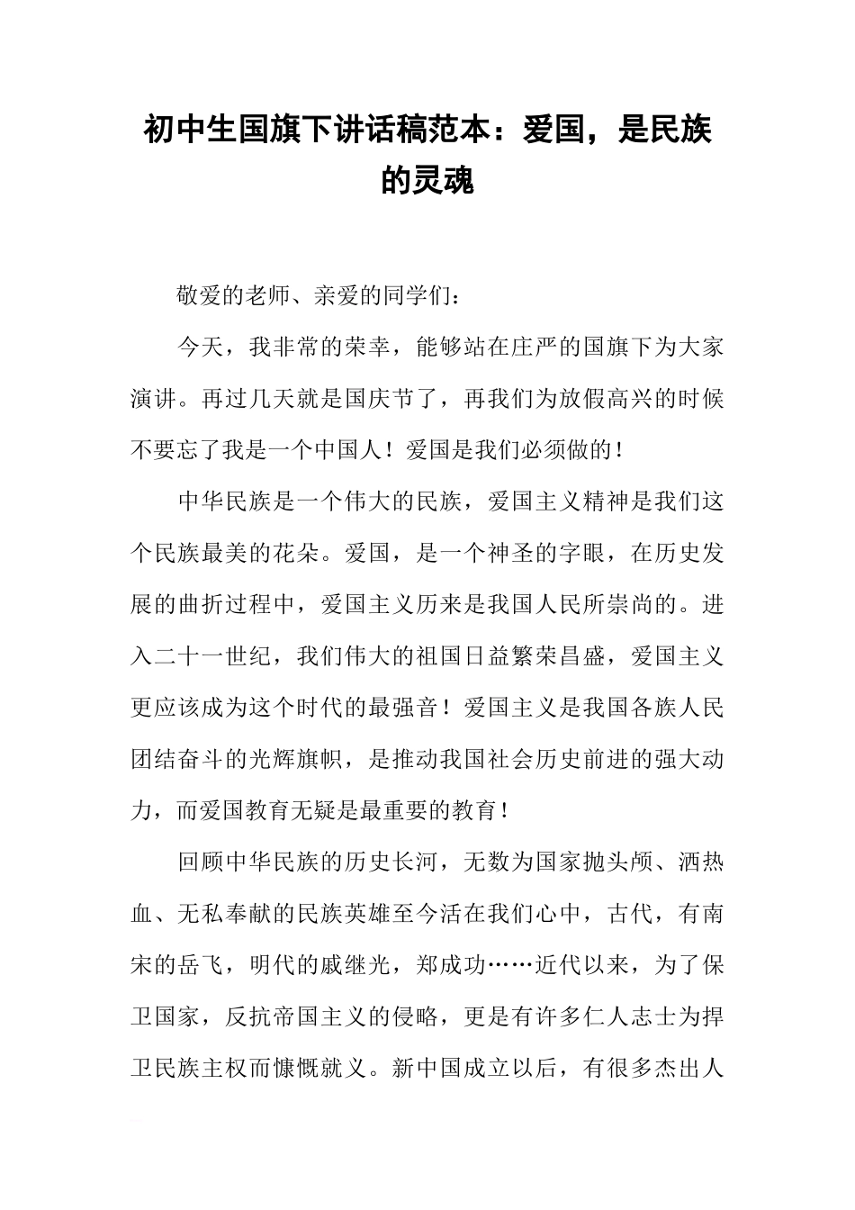 初中生国旗下讲话稿范本：爱国，是民族的灵魂[推荐]_第1页