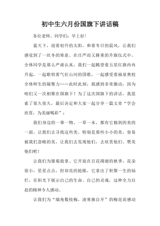 初中生六月份国旗下讲话稿[推荐]