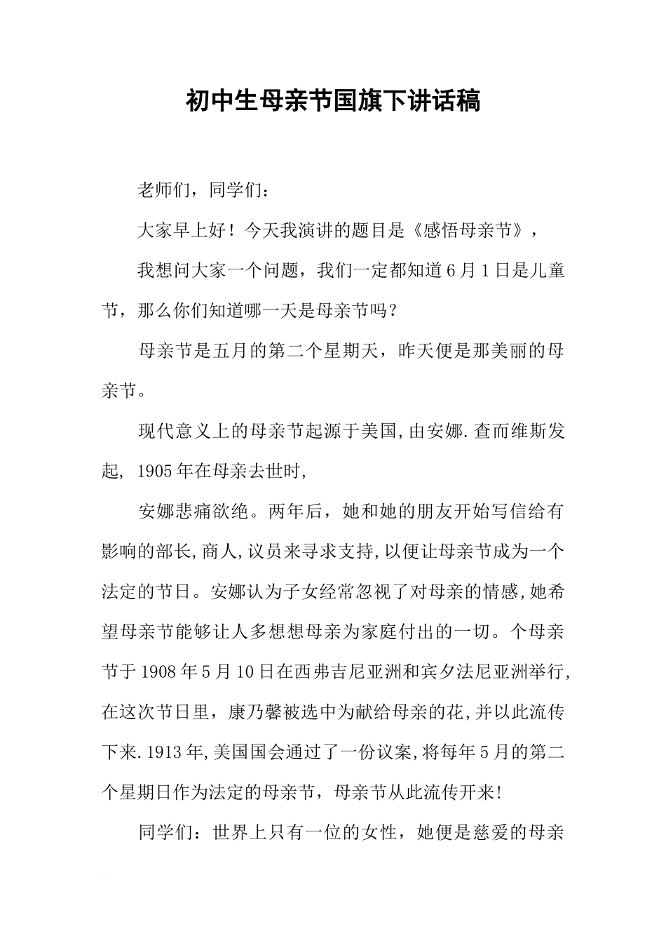 初中生母亲节国旗下讲话稿[推荐]_第1页