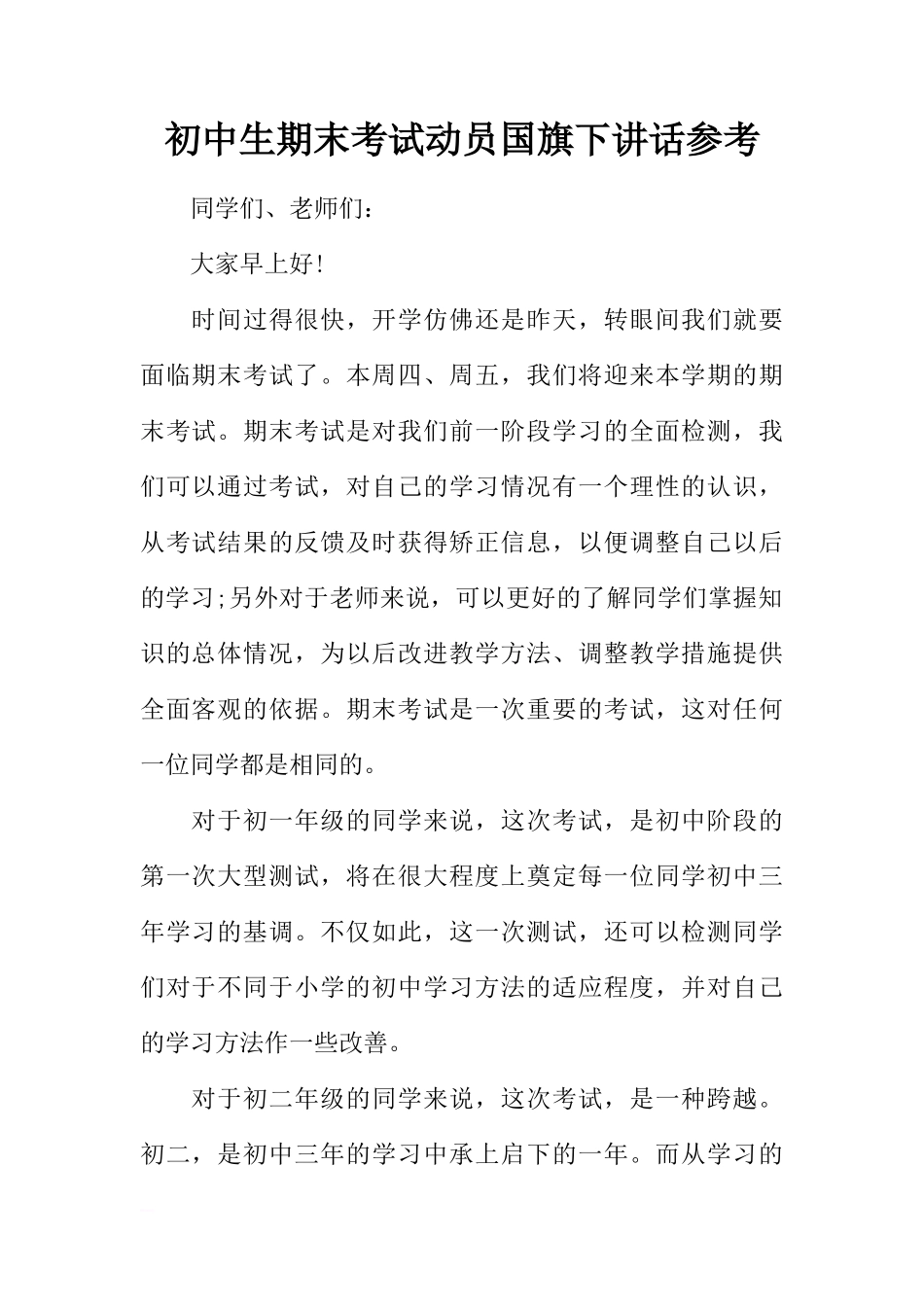 初中生期末考试动员国旗下讲话参考[推荐]_第1页