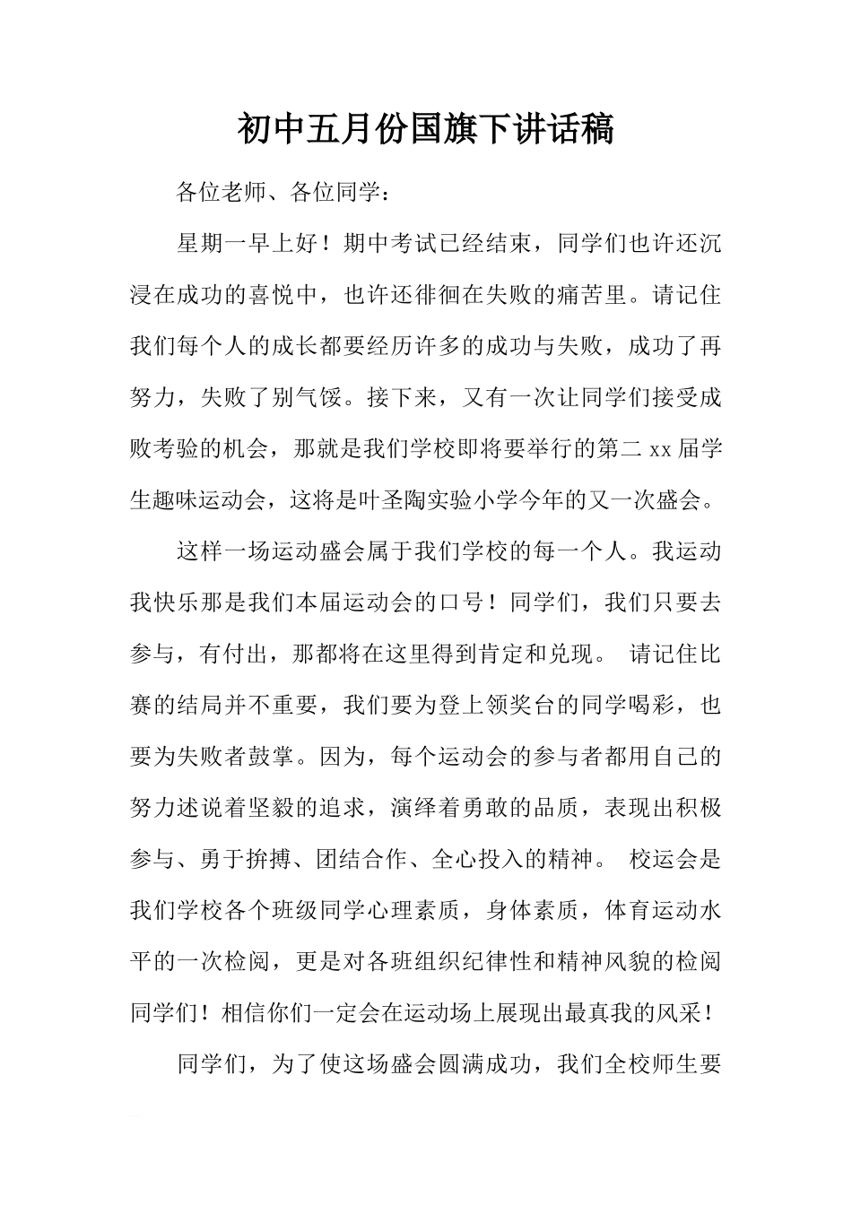 初中五月份国旗下讲话稿[推荐]_第1页