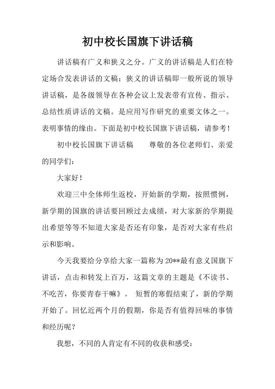 初中校长国旗下讲话稿[推荐]_第1页