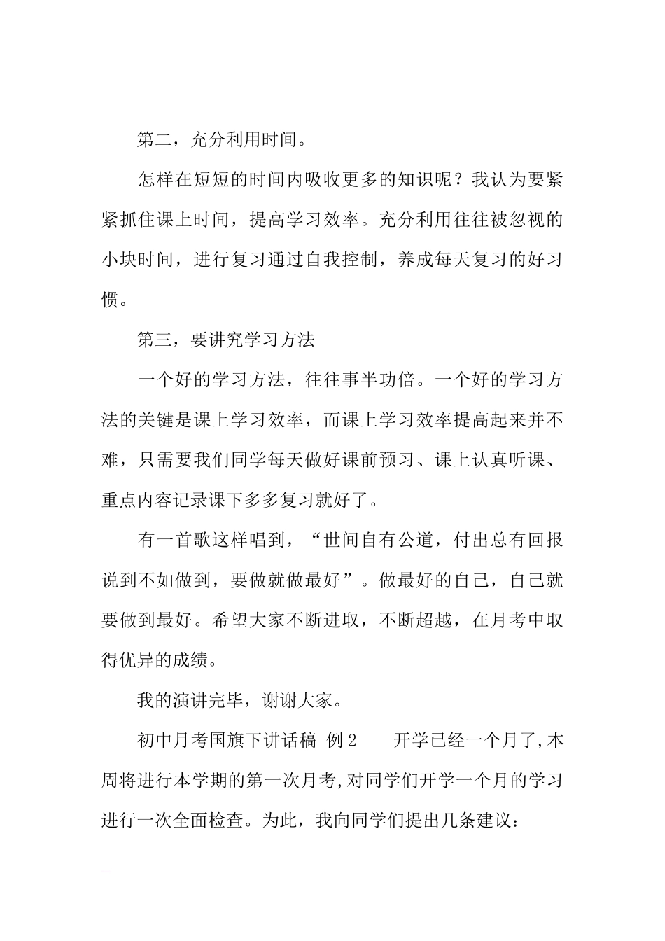 初中月考国旗下讲话稿[推荐]_第2页