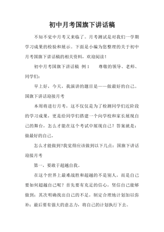 初中月考国旗下讲话稿[推荐]