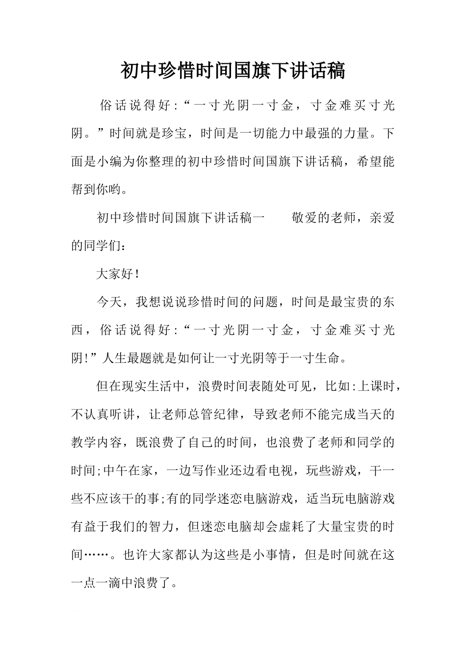 初中珍惜时间国旗下讲话稿[推荐]_第1页
