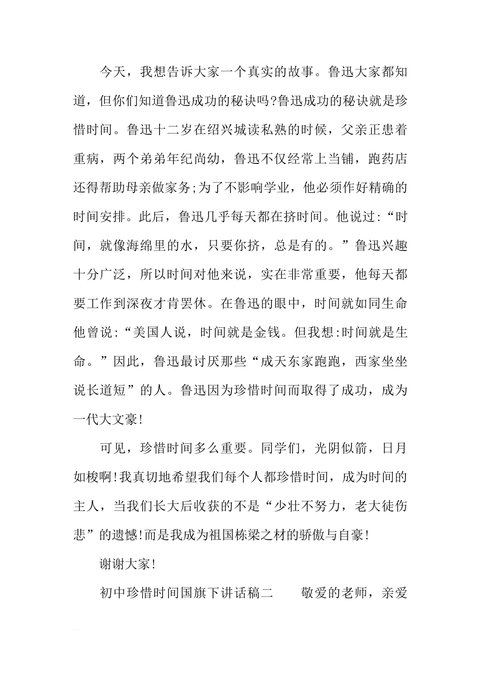 初中珍惜时间国旗下讲话稿[推荐]_第2页