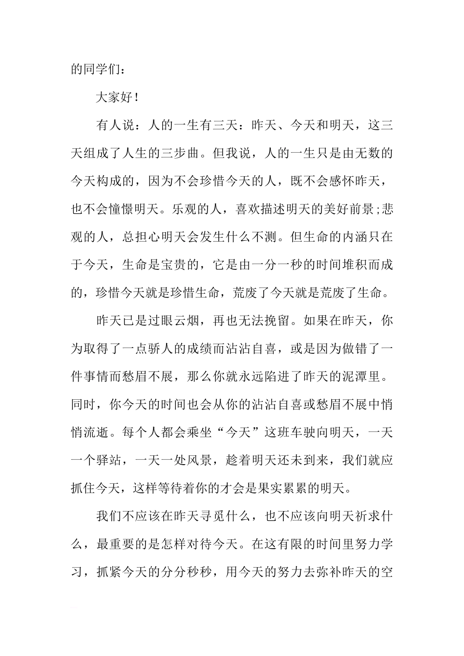 初中珍惜时间国旗下讲话稿[推荐]_第3页