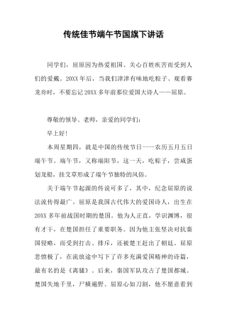 传统佳节端午节国旗下讲话[推荐]