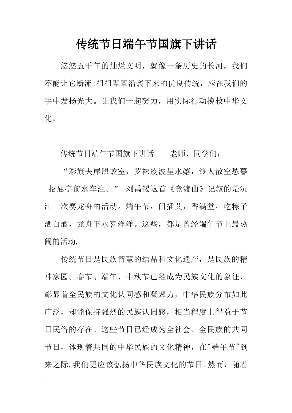 传统节日端午节国旗下讲话[推荐]_第1页